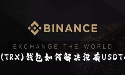 :TRON(TRX)钱包如何解决没有USDT的问题