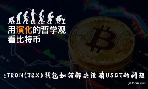 :TRON(TRX)钱包如何解决没有USDT的问题
