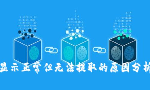 TP钱包资产显示正常但无法提取的原因分析与解决方案