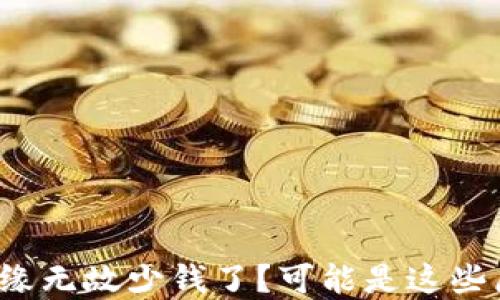t p钱包无缘无故少钱了?可能是这些原因造成的