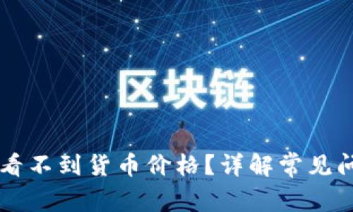 为什么TP钱包看不到货币价格?详解常见问题与解决方法