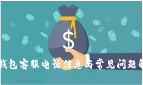 OP钱包客服电话信息与常见问题解答