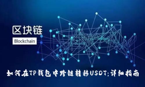 如何在TP钱包中跨链转移USDT:详细指南