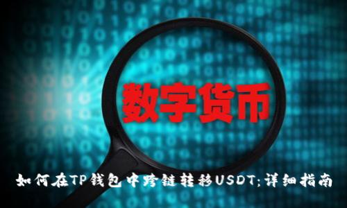 如何在TP钱包中跨链转移USDT:详细指南