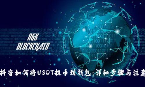 国外抖音如何将USDT提币到钱包:详细步骤与注意事项