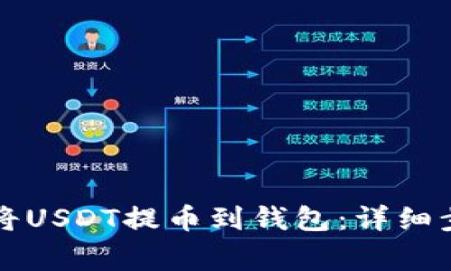 国外抖音如何将USDT提币到钱包:详细步骤与注意事项