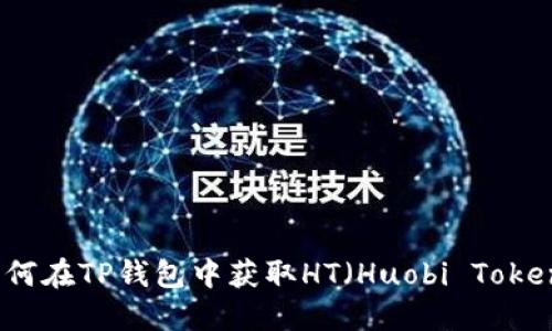 如何在TP钱包中获取HT(Huobi Token)