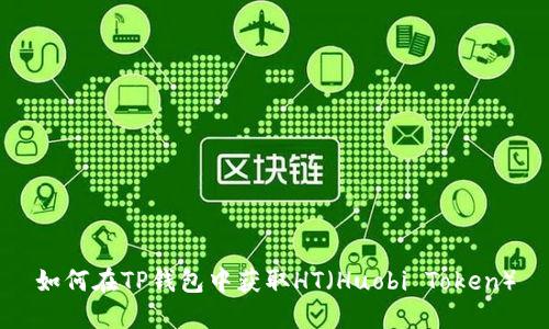 如何在TP钱包中获取HT(Huobi Token)