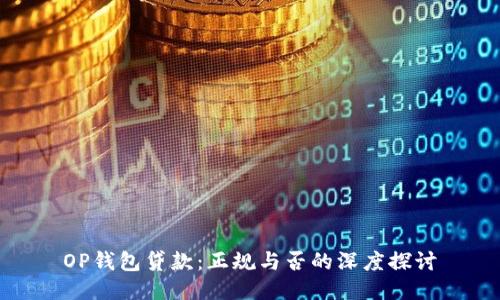 OP钱包贷款:正规与否的深度探讨