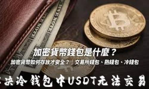 如何解决冷钱包中USDT无法交易的问题