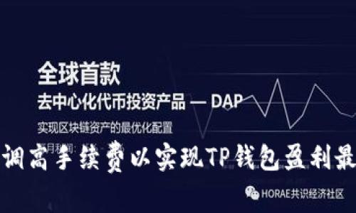 如何调高手续费以实现TP钱包盈利最大化