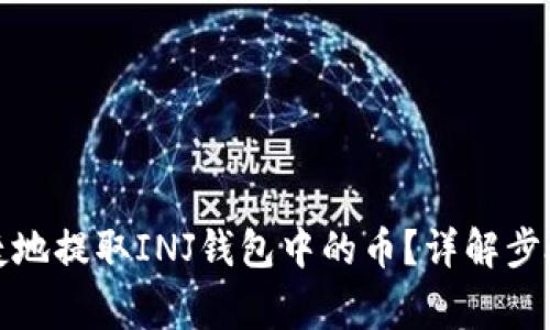 如何安全快捷地提取INJ钱包中的币?详解步骤与注意事项