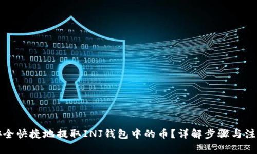 如何安全快捷地提取INJ钱包中的币?详解步骤与注意事项