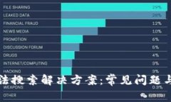 TP钱包无法搜索解决方案：