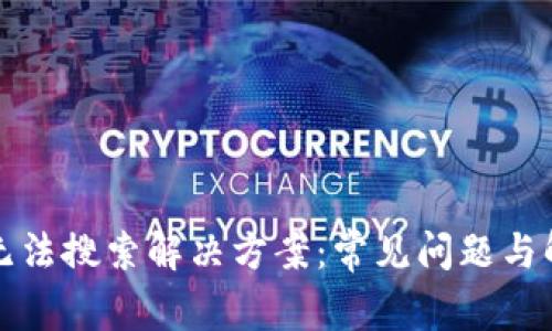 TP钱包无法搜索解决方案:常见问题与解决方法