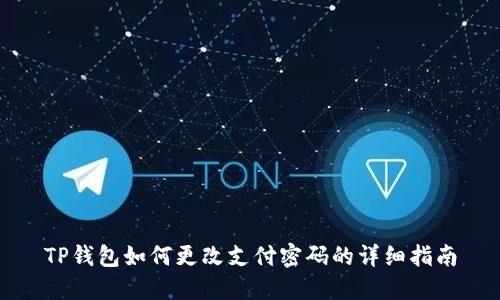 TP钱包如何更改支付密码的详细指南