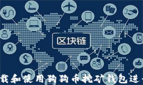 如何下载和使用狗狗币挖矿钱包进行挖矿?
