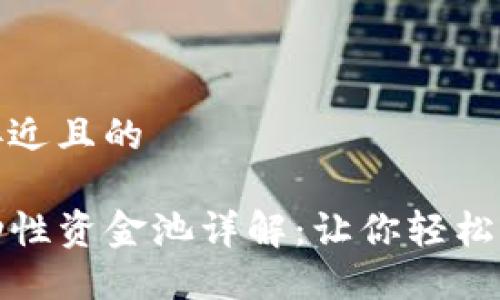 思考一个接近且的
TP钱包流动性资金池详解:让你轻松理解与投资