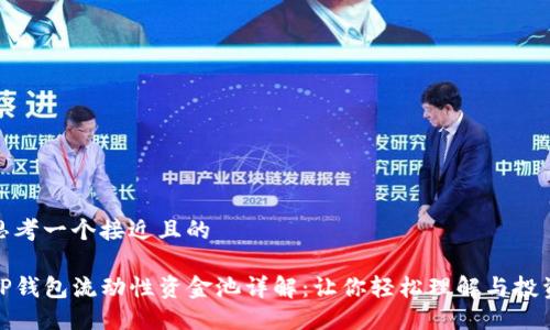 思考一个接近且的
TP钱包流动性资金池详解:让你轻松理解与投资