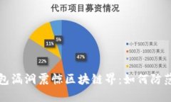 以太坊钱包漏洞震惊区块