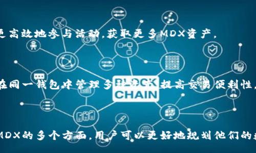 биaоtі/биaоtі
TP钱包, MDX, 数字资产, 区块链/guanjianci

# 主体大纲

1. **引言**
   - 什么是TP钱包？
   - MDX的基本概述。
   
2. **TP钱包的功能与特点**
   - 钱包的基本功能。
   - 钱包安全性。
   - 支持的数字资产与交易所。

3. **MDX的定义与作用**
   - MDX是什么？
   - MDX在交易中的作用。
   - MDX的实际应用场景。

4. **在TP钱包中获取MDX的方式**
   - 购买MDX的步骤。
   - 通过矿池获取MDX。
   - 参与社区活动获取MDX。
  
5. **使用MDX的优势**
   - MDX在交易中的优势。
   - 持有MDX的收益。
   - MDX的未来发展。

6. **常见问题解答**
   - MDX的交易手续费是多少？
   - 如何将MDX转换为其他数字资产？
   - MDX的市场行情与价格预测。
   - MDX的安全性如何保障？
   - 参与MDX的社区活动需了解哪些？
   - TP钱包是否支持多种数字资产交易？

7. **结论**
   - 总结MDX在TP钱包中的价值。
   - 对未来数字资产趋势的展望。

---

# 内容主体

## 引言

随着区块链技术的迅速发展，数字资产的使用愈发普及。在众多数字资产与钱包中，TP钱包逐渐受到用户的青睐。而MDX作为一种数字货币，其在交易中的重要性不容小觑。本文将深入探讨在TP钱包中MDX的获得方式及其应用。

## TP钱包的功能与特点

### 钱包的基本功能

TP钱包是一个多功能的数字货币钱包，不仅支持多种数字资产的存储与交易，还提供了一个安全、便捷的操作环境。用户可以通过TP钱包方便地管理他们的数字资产，并进行实时交易。

### 钱包安全性

安全是用户选择数字钱包的重要因素之一。TP钱包使用高级的加密技术，确保用户的私钥不会被盗取。此外，用户可以设置多种安全措施，例如双因素认证，以进一步保护他们的资产安全。

### 支持的数字资产与交易所

TP钱包支持多种主流数字资产的交易，包括但不限于比特币、以太坊及MDX等。用户可以在一个平台上实现不同资产的管理与交易，使得数字资产的操作变得更加便利。

## MDX的定义与作用

### MDX是什么？

MDX是Mandala Exchange平台的原生代币，旨在为用户提供更优质的交易体验。用户可以通过MDX进行交易手续费的折扣、参与平台投票以及获取其他福利。

### MDX在交易中的作用

在平台上，MDX可用作交易手续费的抵扣，用户持有一定数量的MDX就可以享受更低的交易费率。此外，MDX也可以参与到流动性挖矿项目中，为用户带来额外收益。

### MDX的实际应用场景

MDX不仅限于交易手续费抵扣，它还可以用于平台的治理投票、流动性挖矿和其他金融产品的质押，从而增强用户的参与感与收益。

## 在TP钱包中获取MDX的方式

### 购买MDX的步骤

获取MDX的最直接方式是通过交易所购买。用户需要在TP钱包中确认资产，并选择合适的交易所进行MDX的购买操作。

### 通过矿池获取MDX

用户可以参与MDX的流动性挖矿，通过提供流动性来获得MDX奖励。这种方式通常需要用户将资产存入矿池，并根据提供的流动性大小获得相应的MDX数量。

### 参与社区活动获取MDX

一些平台会定期举办社区活动，例如空投、抽奖等，参与这些活动也可以获得MDX。用户可以关注平台的官方信息，以便及时参与这些活动。

## 使用MDX的优势

### MDX在交易中的优势

MDX不仅可以帮助减少交易手续费，还能在用户参与其他金融操作时提供了额外的价值，例如作为质押资产。合理使用MDX可以帮助用户最大化他们的收益。

### 持有MDX的收益

持有MDX的用户可以享受平台的增值收益，例如MDX增值、流动性挖矿的收益等。用户对MDX的投资可为他们带来良好的回报。

### MDX的未来发展

随着Mandala Exchange平台的不断发展，MDX的使用场景和价值将不断扩展。未来，持有MDX也可能成为框架层中最受欢迎的选择之一。

## 常见问题解答

### MDX的交易手续费是多少？

MDX的交易手续费通常会因市场波动而变化。在交易所中，用户持有MDX可享受一定比率的手续费折扣。建议在交易前查看最新的手续费标准。

### 如何将MDX转换为其他数字资产？

用户可以通过TP钱包快速完成MDX与其他数字资产的转换。选择交易对并下单，系统将自动匹配并完成交易。

### MDX的市场行情与价格预测

MDX的市场行情受多种因素影响，包括市场需求、平台活动等。进行市场分析和动态跟踪是了解MDX价格走势的重要方式。

### MDX的安全性如何保障？

MDX的安全性主要依赖于区块链技术及其所处平台的安全措施。对钱包私钥、二次验证措施及平台安全性的重视是减少风险的有效方法。

### 参与MDX的社区活动需了解哪些？

用户参与MDX的社区活动前需要了解活动的规则、参与条件及奖励机制。这可以帮助用户更高效地参与活动，获取更多MDX资产。

### TP钱包是否支持多种数字资产交易？

TP钱包作为一款多功能数字资产钱包，支持包括MDX在内的多种数字资产交易。用户可以在同一钱包中管理多种资产，提高交易便利性。

## 结论

MDX在TP钱包中的应用不仅提高了用户的交易体验，还增强了用户的投资价值。通过了解MDX的多个方面，用户可以更好地规划他们的数字资产投资，抓住未来的数字经济机会。