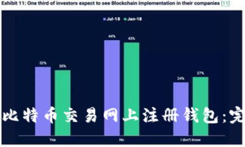 如何在比特币交易网上注册钱包:完整指南