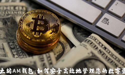 以太坊AM钱包:如何安全高效地管理您的数字资产