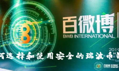 如何选择和使用安全的瑞波币钱包