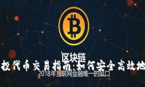 TP钱包空投代币交易指南:如何安全高效地进行交易