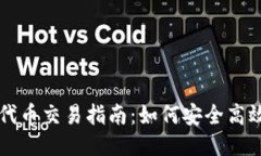 TP钱包空投代币交易指南：
