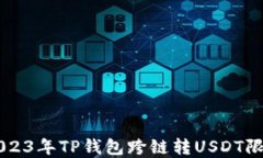     2023年TP钱包跨链转USD