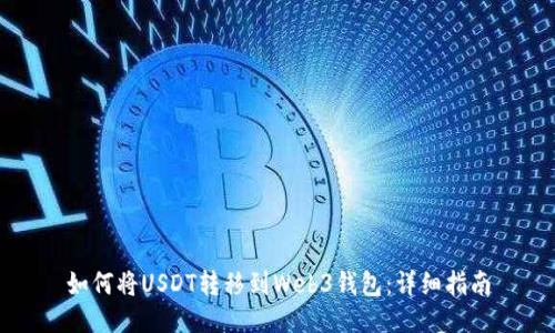 如何将USDT转移到Web3钱包:详细指南
