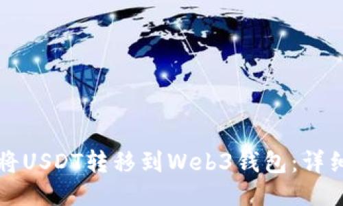 如何将USDT转移到Web3钱包:详细指南