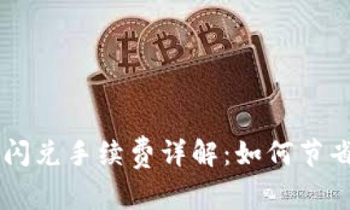 TP钱包TRX闪兑手续费详解:如何节省交易成本?