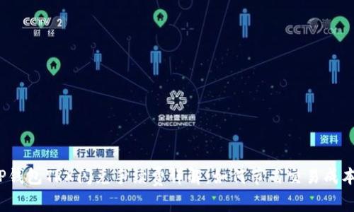 TP钱包TRX闪兑手续费详解:如何节省交易成本?