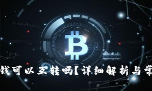 TP钱包里的钱可以互转吗?详细解析与常见问题解答