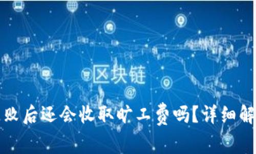 TP钱包兑换失败后还会收取旷工费吗?详细解析与解决方案