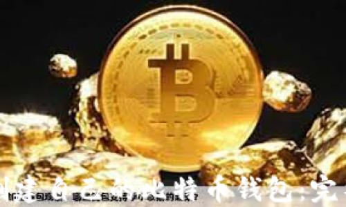 如何创建自己的比特币钱包:完整指南