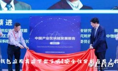 TP钱包应用商店下架了吗？