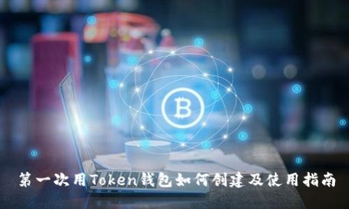 第一次用Token钱包如何创建及使用指南