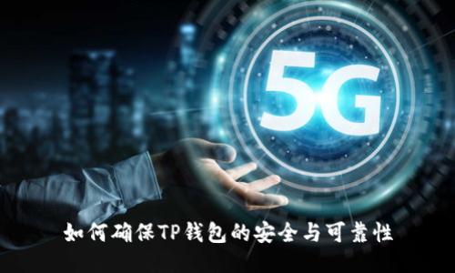 如何确保TP钱包的安全与可靠性
