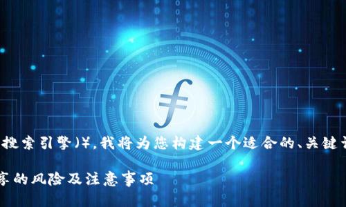 为了帮助您提高搜索引擎(),我将为您构建一个适合的、关键词以及内容大纲。
TP钱包地址分享的风险及注意事项