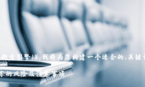 为了帮助您提高搜索引擎(),我将为您构建一个适合的、关键词以及内容大纲。
TP钱包地址分享的风险及注意事项