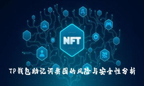 TP钱包助记词截图的风险与安全性分析
