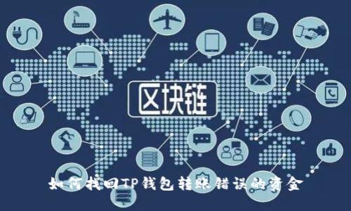 如何找回TP钱包转账错误的资金