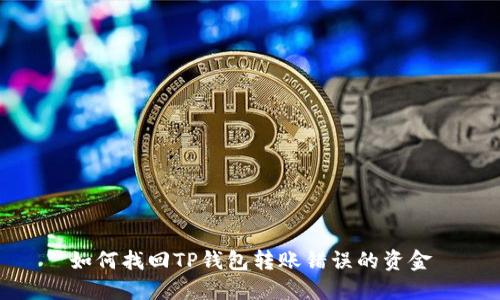 如何找回TP钱包转账错误的资金