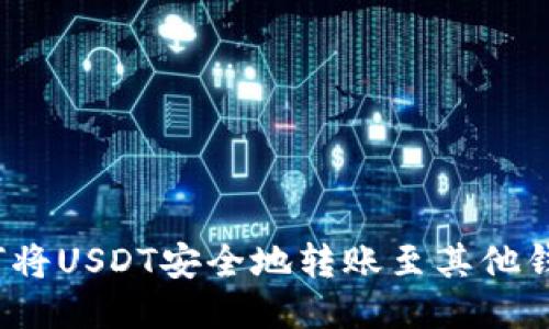 如何将USDT安全地转账至其他钱包?