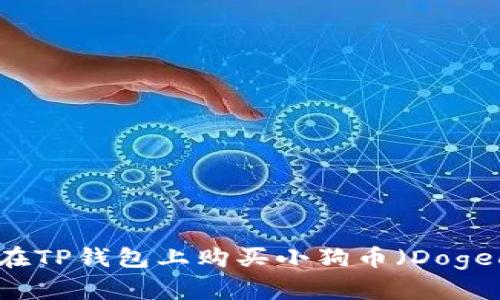 怎样在TP钱包上购买小狗币(Dogecoin)