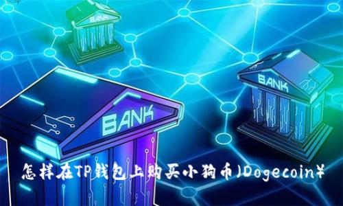 怎样在TP钱包上购买小狗币(Dogecoin)