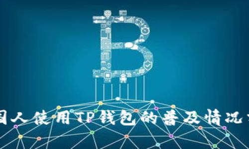 美国人使用TP钱包的普及情况分析